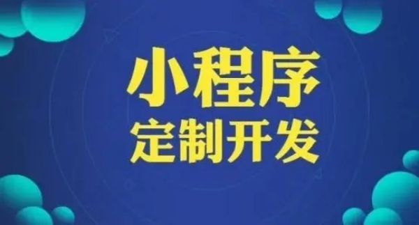 贵阳电商小程序开发：创新技术助力电商快速崛起