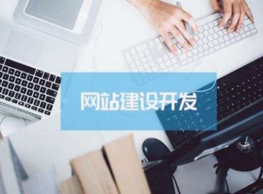 {fenzhan}网站建设的基本程序是什么