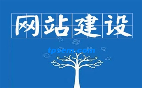 网站建设