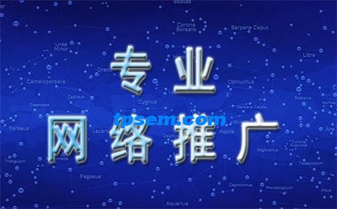 网络推广